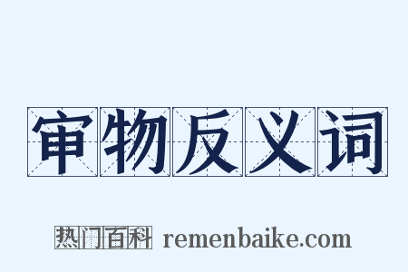审物反义词是什么意思的图片
